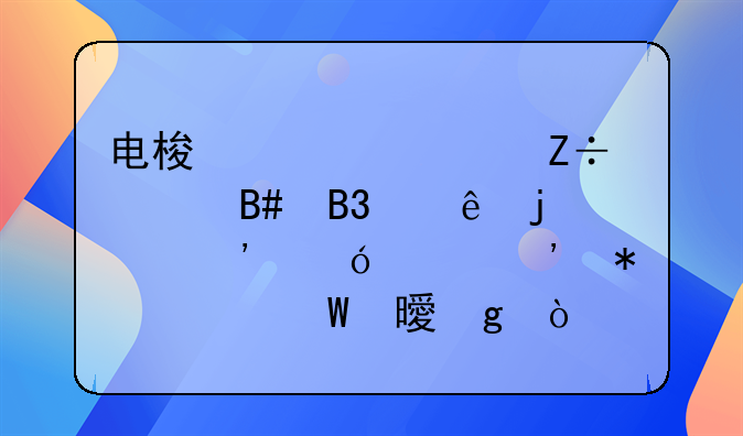 电梯大修施工合同纠纷的诉讼起诉状如何书写？