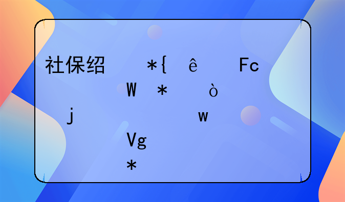 社保经办人员如何加强自身的社保警示教育活动