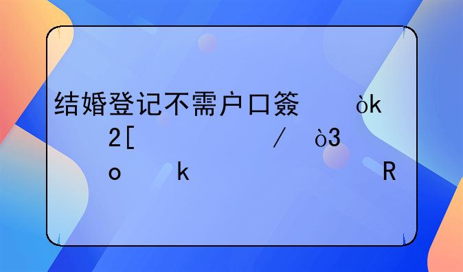 结婚登记不需户口簿：简化流程，促进婚姻自由