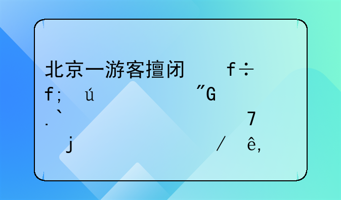 北京一游客擅闯白虎群被刑拘!你惹不起的寻衅滋事!