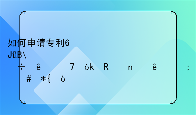 如何申请专利?要钱吗?设计好了不会画图纸怎么办？