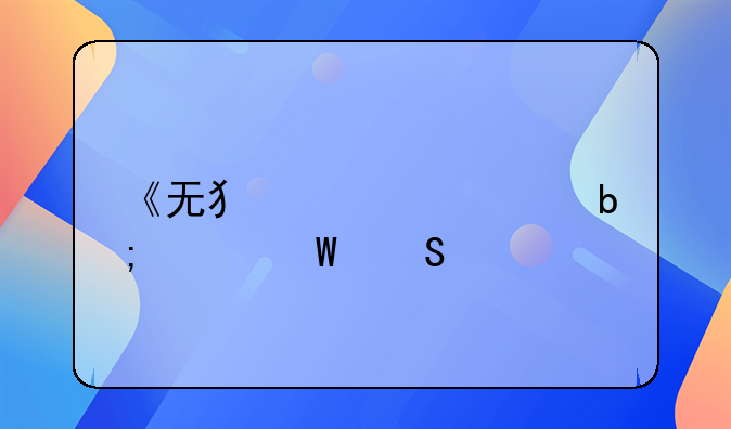 《无犯罪证明记录委托书的重要性及申请流程详解》