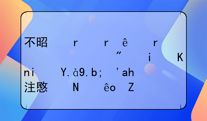 不是本地人在上海买房条件是什么？要注意哪些方面