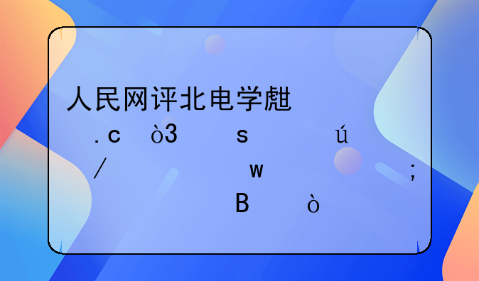 人民网评北电学生被拘，“害群之马”该怎样处理？