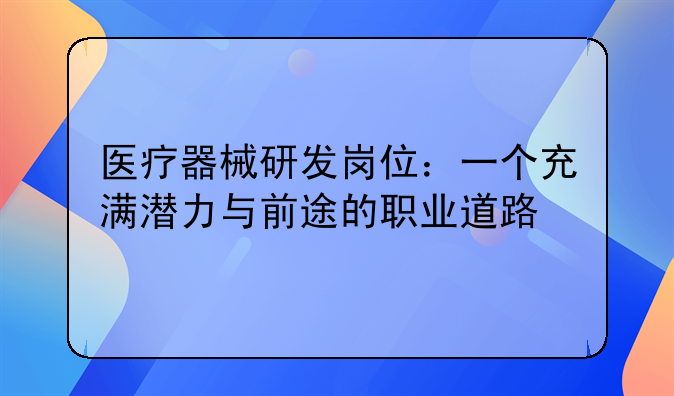 医疗器械研发岗位：一个充满潜力与前途的职业道路