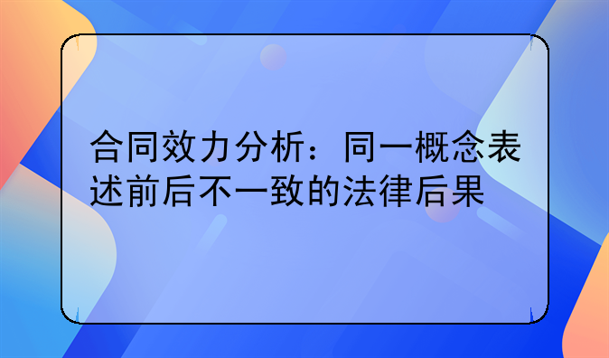 合同效力分析：同一概念表述前后不一致的法律后果