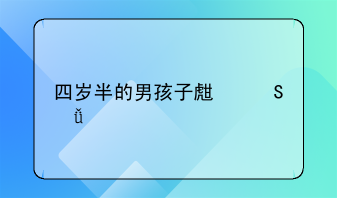 四岁半的男孩子生气就打父母这种行为该如何纠正？