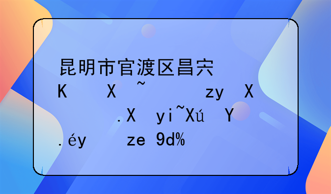 昆明市官渡区昌宏路云南骨科医院医疗可以报销吗？