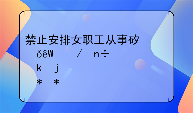 禁止安排女职工从事矿山井下国家规定的第几级劳动