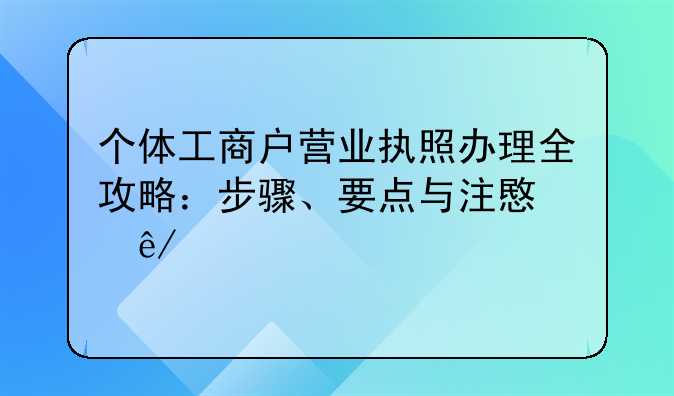 个体工商户营业执照办理全攻略：步骤、要点与注意事项