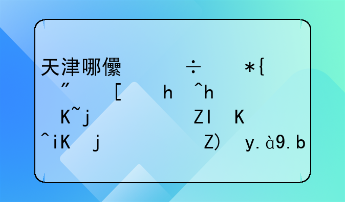 天津哪儿能代办房屋抵押贷款，多久放款？要什么条件呢