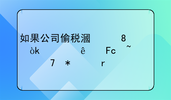 如果公司偷税漏税,会计人员知情不报,需承担法律责任吗?
