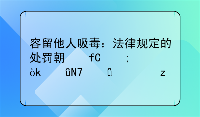 容留他人吸毒：法律规定的处罚期限与社会影响深度解析