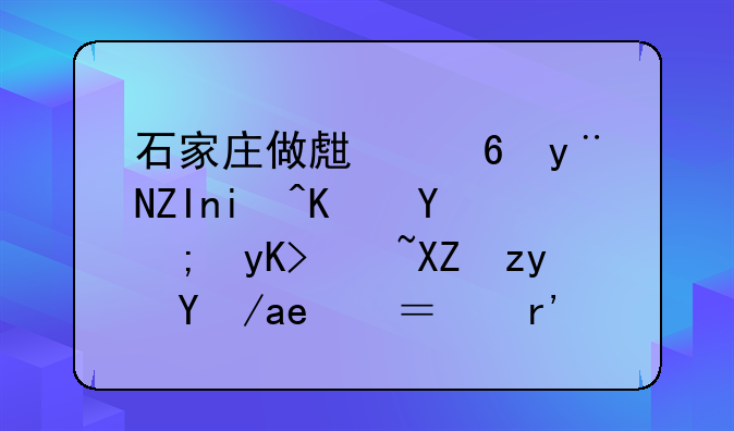 石家庄做生意的外来人员能申请公租房吗？有营业执照。