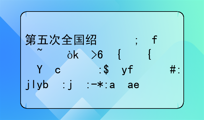 第五次全国经济普查：描绘经济新蓝图，驱动高质量发展