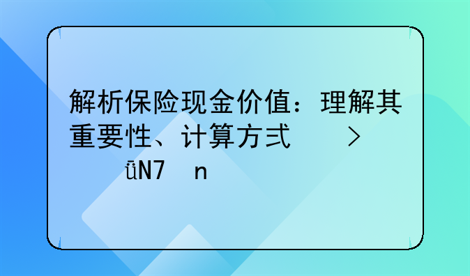 解析保险现金价值：理解其重要性、计算方式及影响因素