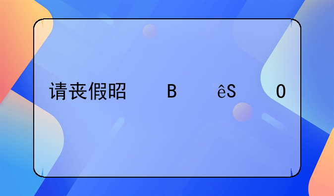 请丧假是否应当扣除满勤奖：职场人情与制度公平的探讨