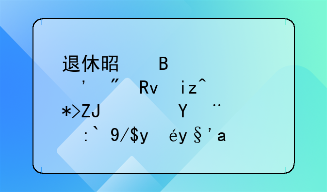 退休是否必须等到生日那天？探讨退休日期与月底的界定
