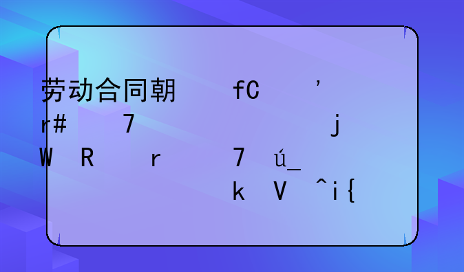劳动合同期限三个月不满一年的,试用期不得超过多长时间?
