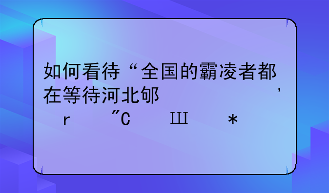 如何看待“全国的霸凌者都在等待河北邯郸三个未成年**犯