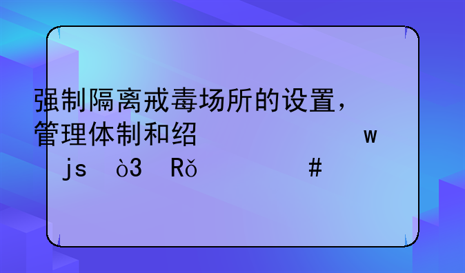 强制隔离戒毒场所的设置，管理体制和经费保障，由什么规定