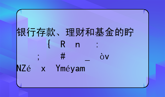 银行存款、理财和基金的真实收益率怎么算？（附宝藏工具）
