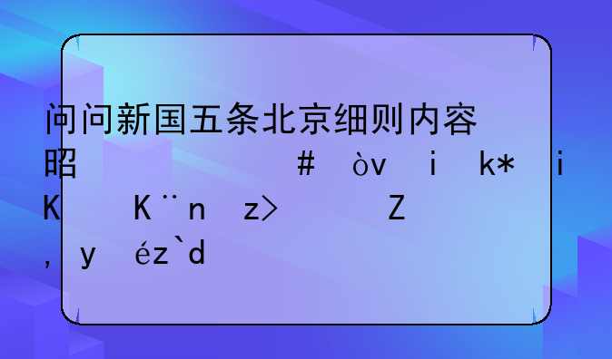 问问新国五条北京细则内容是什么？有没有人了解？谁知道？
