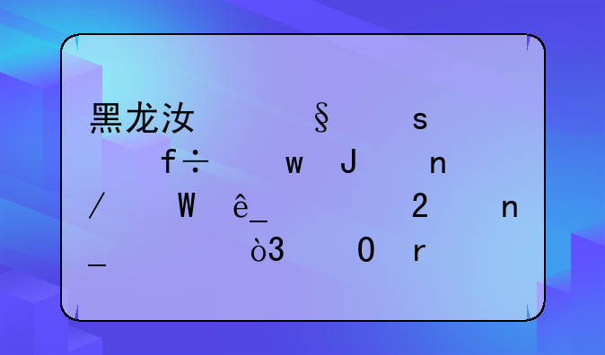 黑龙江俩“大白”撬蛋糕店被指盗窃，当地警方对此作何回应