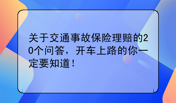 关于交通事故保险理赔的20个问答，开车上路的你一定要知道！