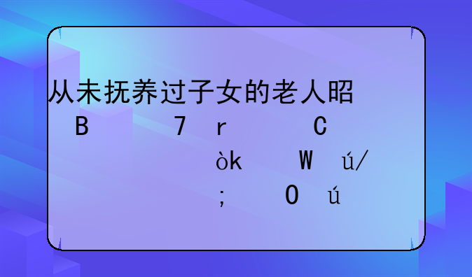 从未抚养过子女的老人是否仍需子女赡养：法律责任与道德考量