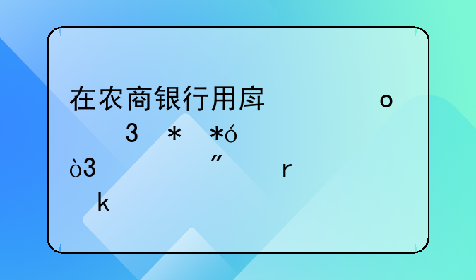 在农商银行用房产进行抵押贷款，一般需要多久才能通过下款？