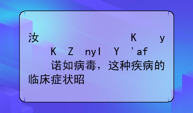 江西萍乡百余学生感染诺如病毒，这种疾病的临床症状是什么？