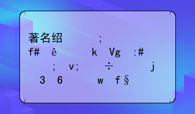 著名经济学家陈人通教授与李泽楷的富卫保险是不是上市公司？
