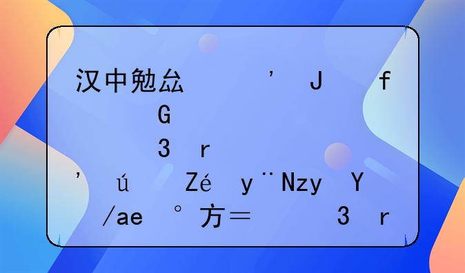 汉中勉县汉钢附近那里有便宜的租房地方？希望租的房是单间，价格400以下