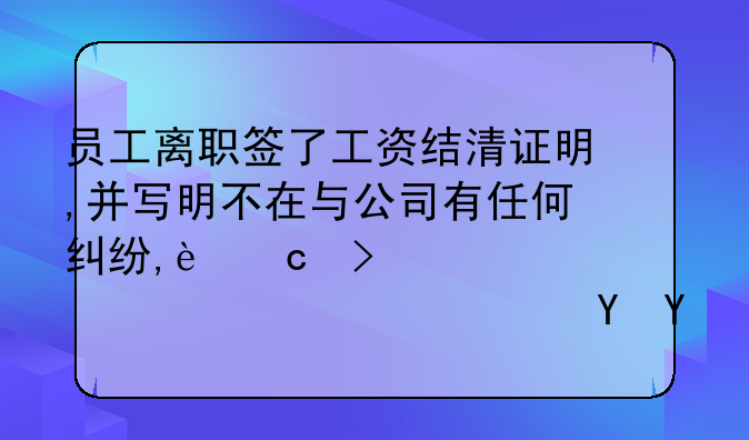 员工离职签了工资结清证明,并写明不在与公司有任何纠纷,还可以要求补交社保吗