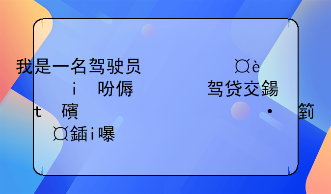 我是一名驾驶员。前几天出了一起交通事故交警让申请紫金救助基金，我要签字吗？会不会向我追偿？