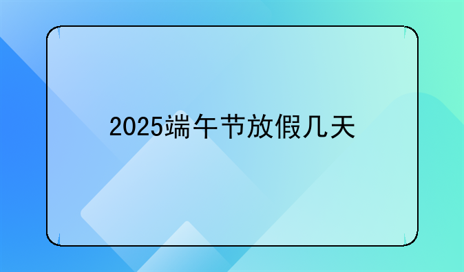 2025端午节放假几天