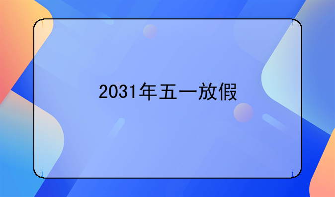 2031年五一放假