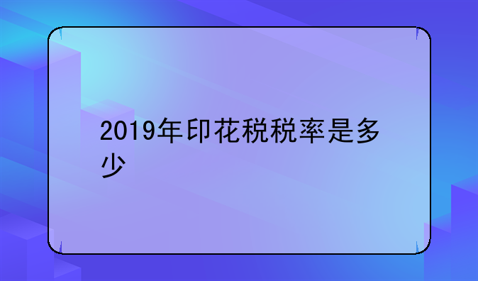 2019年印花税税率是多少