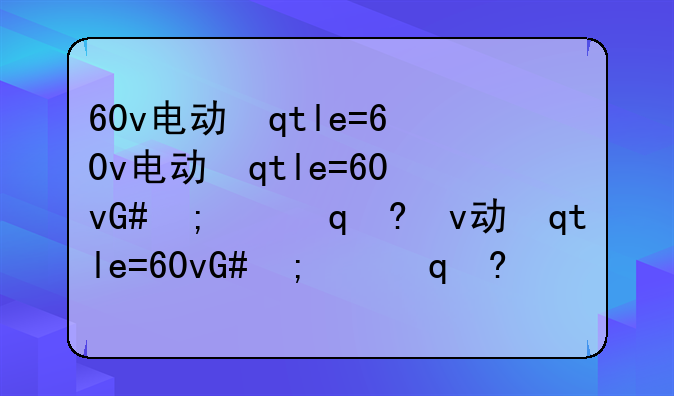 60v电动车上牌规定__60v电瓶车上牌规定