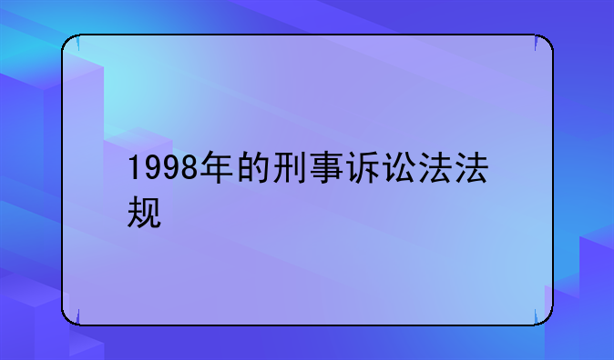 1998年的刑事诉讼法法规