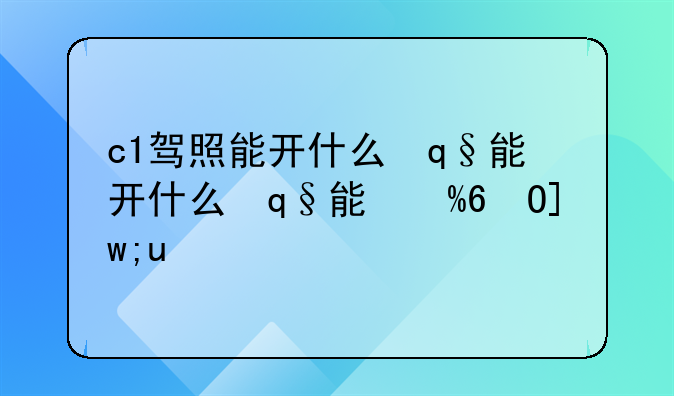 c1驾照能开什么车5.6米货车