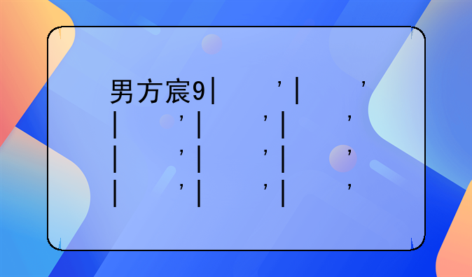 男方家暴女方起诉离婚,要多久才能离婚