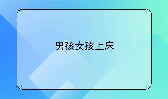 男孩女孩上床