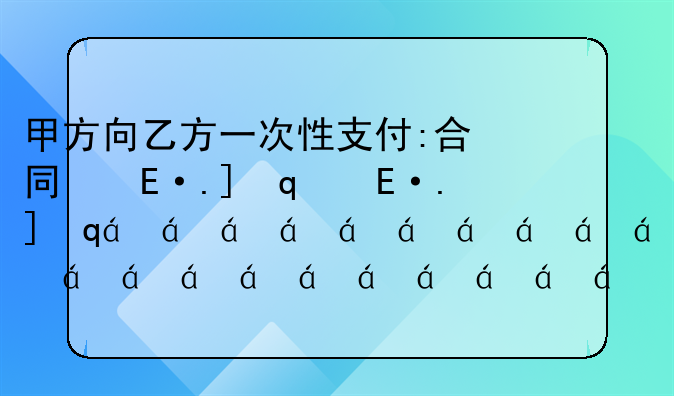 甲方向乙方一次性支付:合同签订后甲方一次性支付