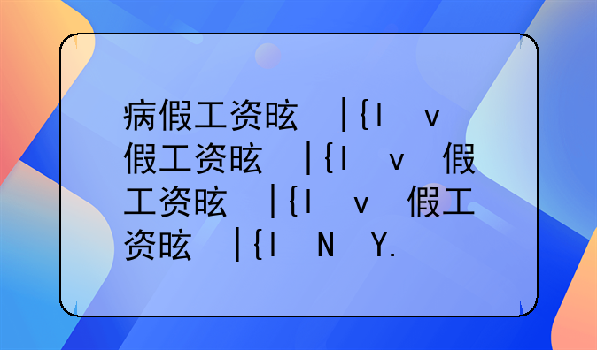 病假工资是应发还是实发