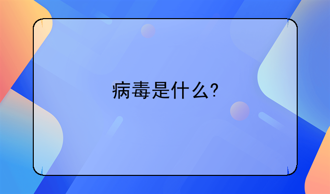 病毒是什么?