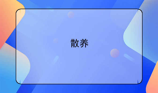 散养