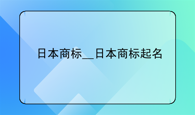 日本商标__日本商标起名