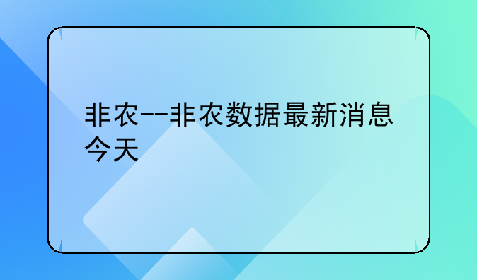 非农--非农数据最新消息今天